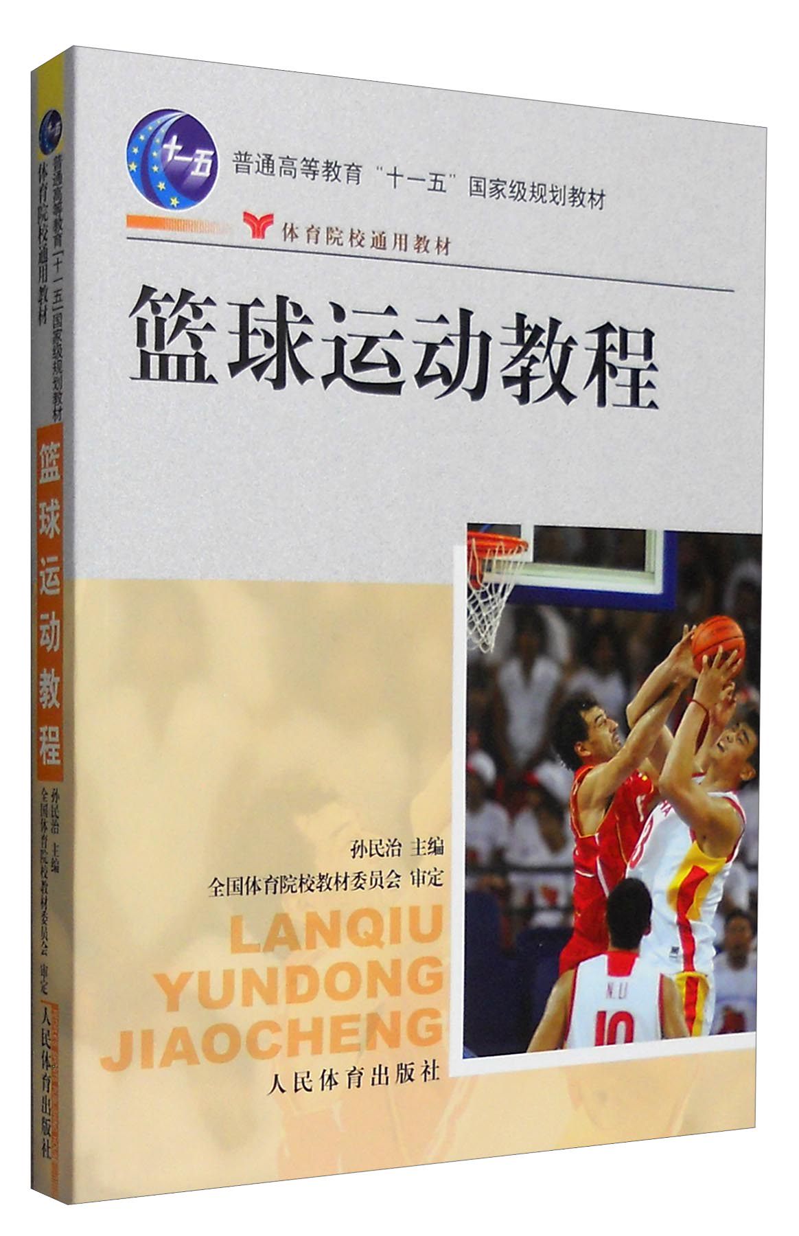篮球基础训练教材推荐