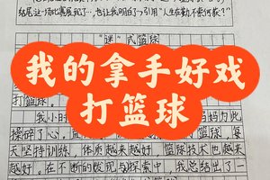 篮球训练学员的点评话术有哪些